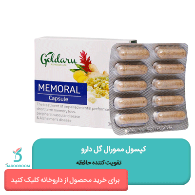 قیمت کپسول ممورال گل دارو در داروخانه