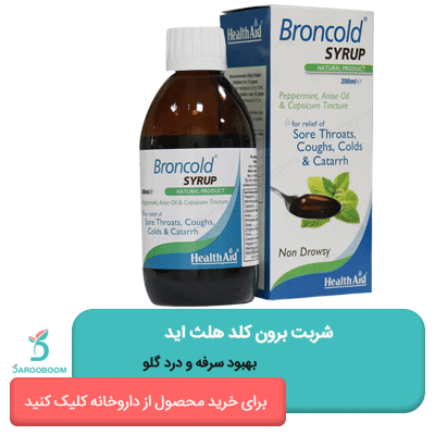 شربت برون کلد هلث اید