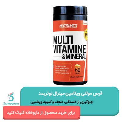 قیمت مولتی ویتامین مینرال نوتریمد