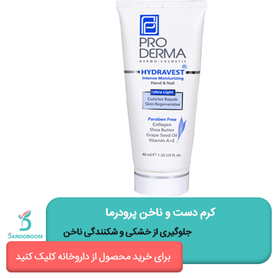 کرم مرطوب کننده قوی دست و ناخن پرودرما