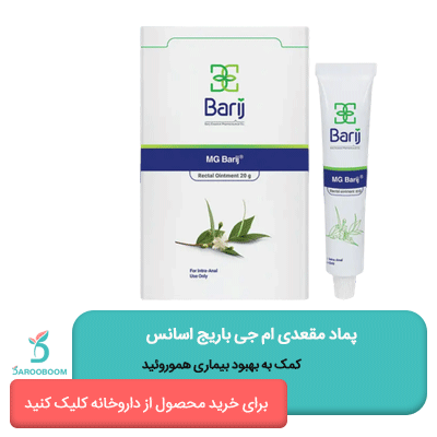 پماد مقعدی ام جی باریج اسانس