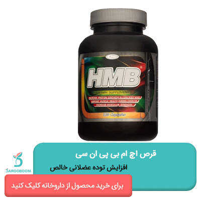 قیمت قرص اچ ام بی پی ان سی