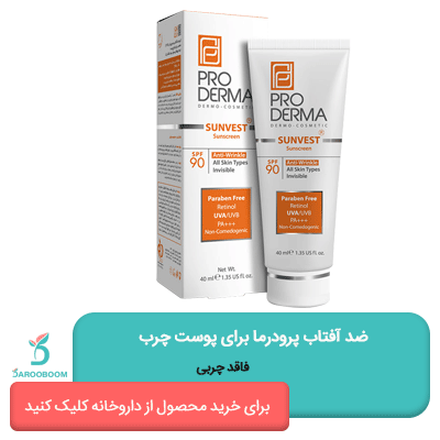 ضد آفتاب و ضد چروک پرودرما برای پوست چرب