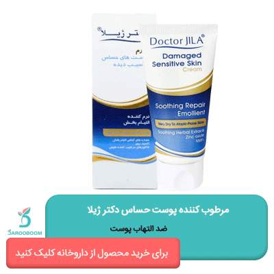 مرطوب کننده دکتر ژیلا پوست حساس