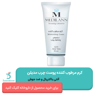 کرم مرطوب کننده پوست چرب مدیلن