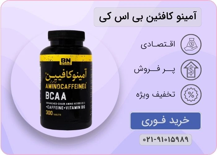 آمینو کافئین بی اس کی 