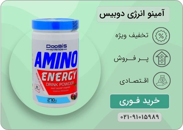 آمینو انرژی دوبیس