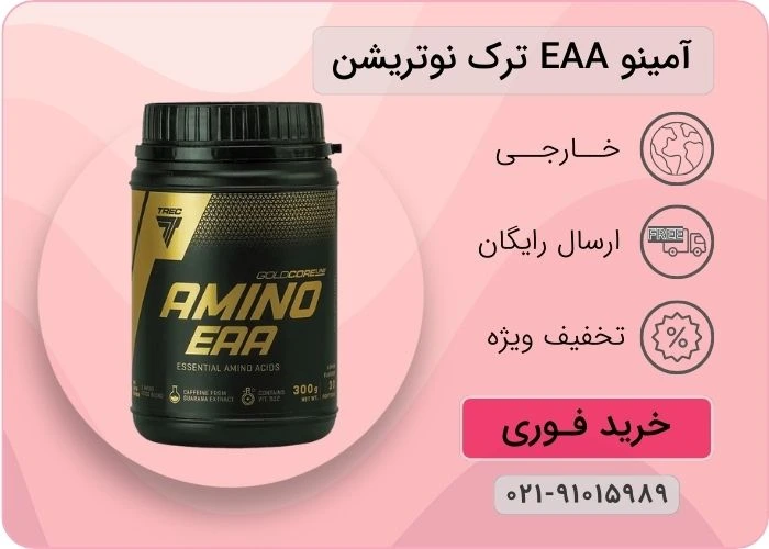 آمینو ایی ای ای گلد کر لاین ترک نوتریشن