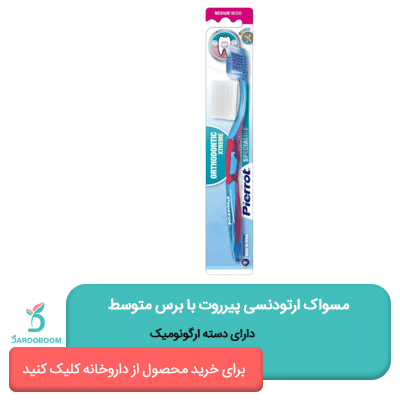 مسواک ارتودنسی Ortho Xtreme با برس متوسط پیرروت
