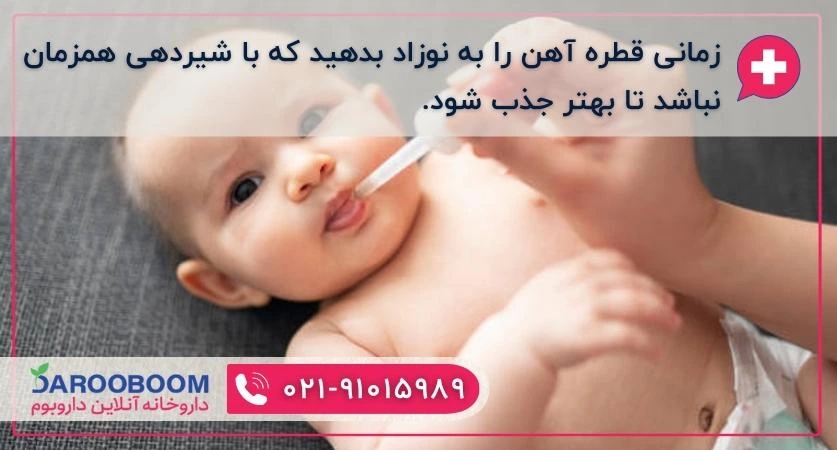 بهترین زمان دادن قطره آهن به نوزاد