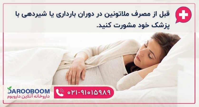 ملاتونین و بارداری
