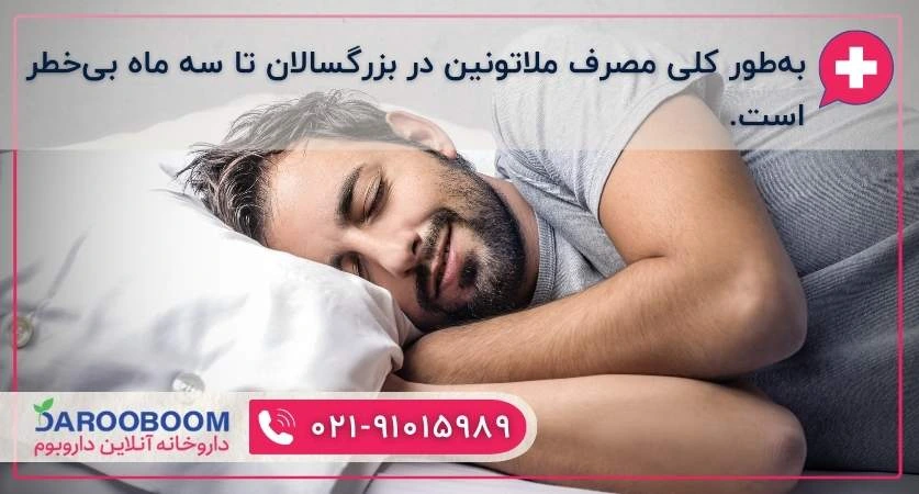 عوارض مصرف ملاتونین برای بزرگسالان