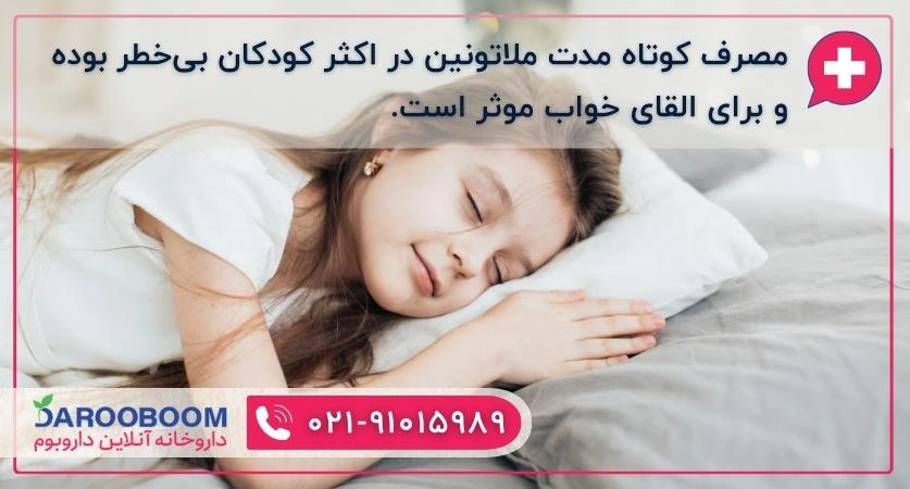 عوارض قطره ملاتونین برای کودکان
