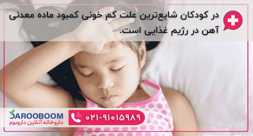 دلایل کم خونی در کودکان 