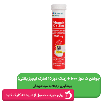قرص جوشان ویتامین سی 1000 میلی گرم و زینک نیچرز پلنتی 20 عددی