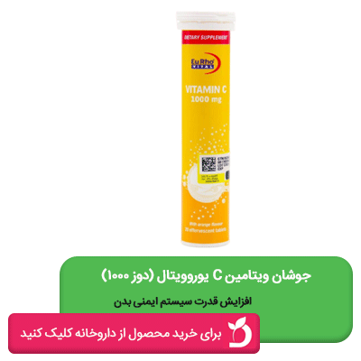 قرص جوشان ویتامین ث 1000 میلی گرم یوروویتال 20 عددی