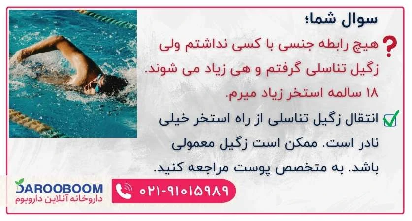 انتقال زگیل تناسلی با استخر
