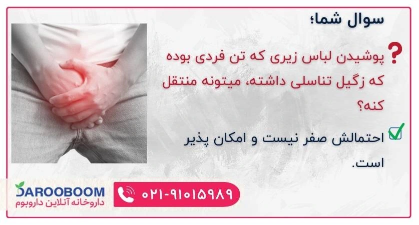 زگیل تناسلی و لباس زیر آلوده