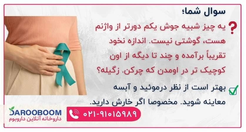 جوش شبیه زگیل تناسلی