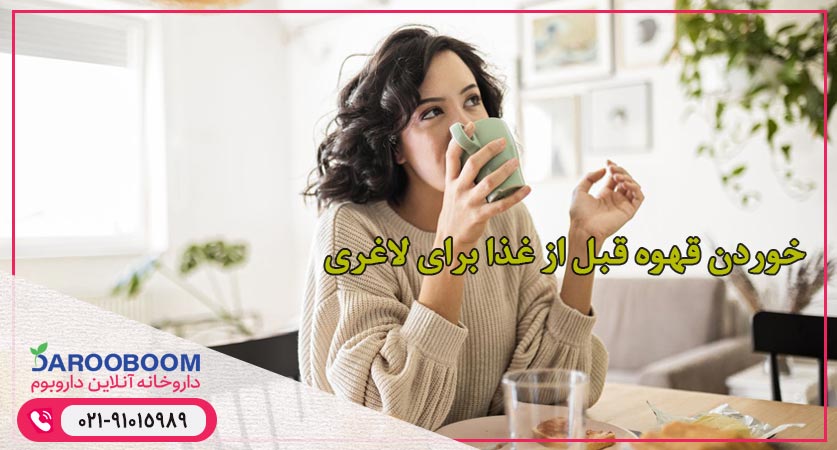 خوردن قهوه سبز قبل از غذا برای لاغری موثر است؟