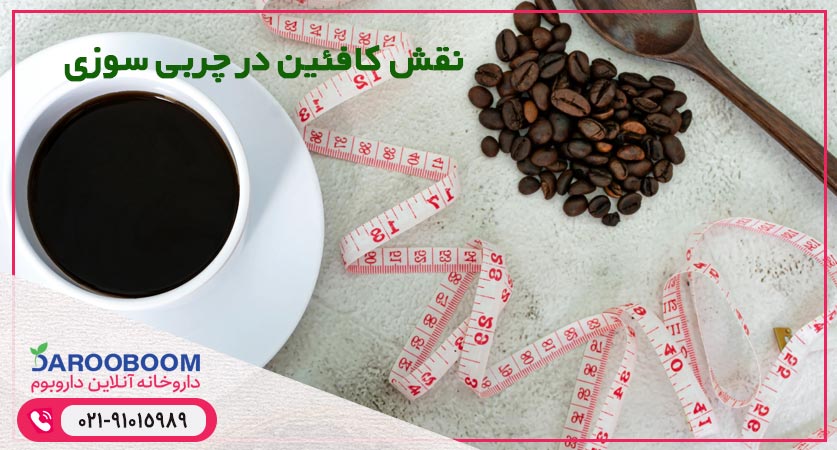 نقش کافئین در چربی سوزی