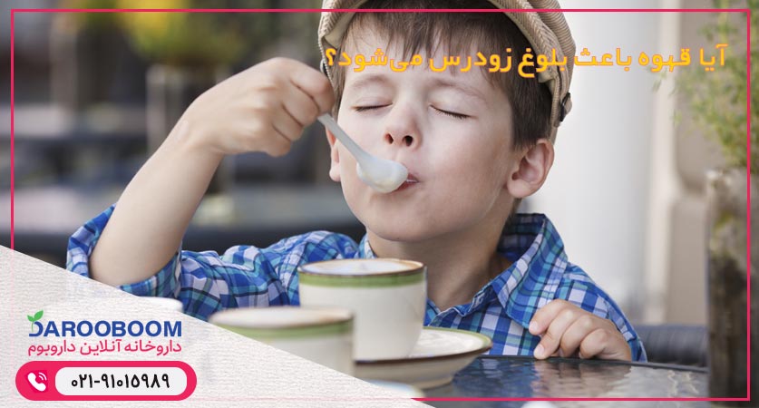 آیا قهوه باعث بلوغ زودرس میشود؟
