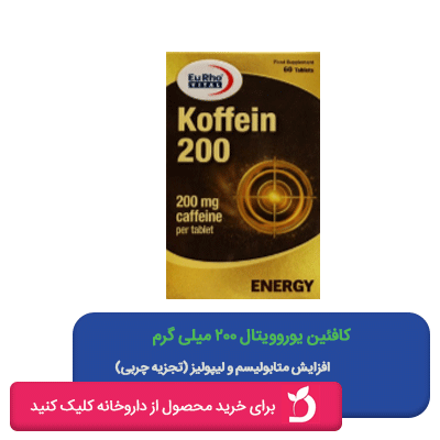 قرص کافئین 200 یوروویتال
