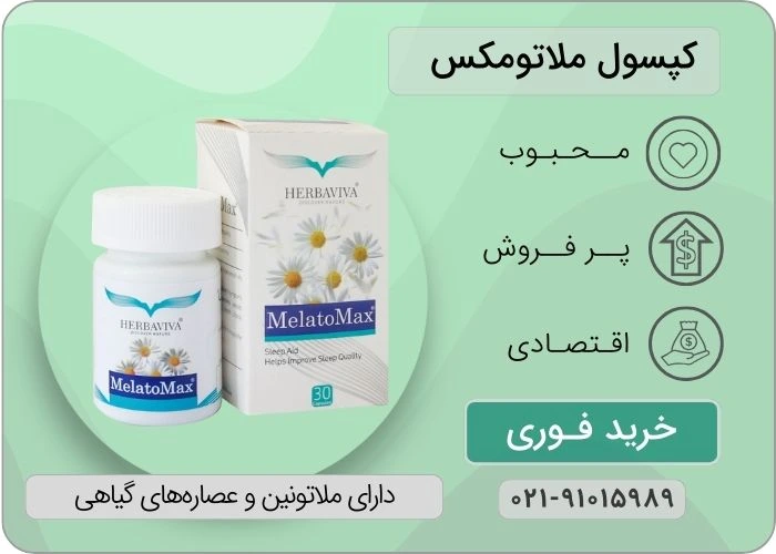 کپسول ملاتومکس هرباویوا