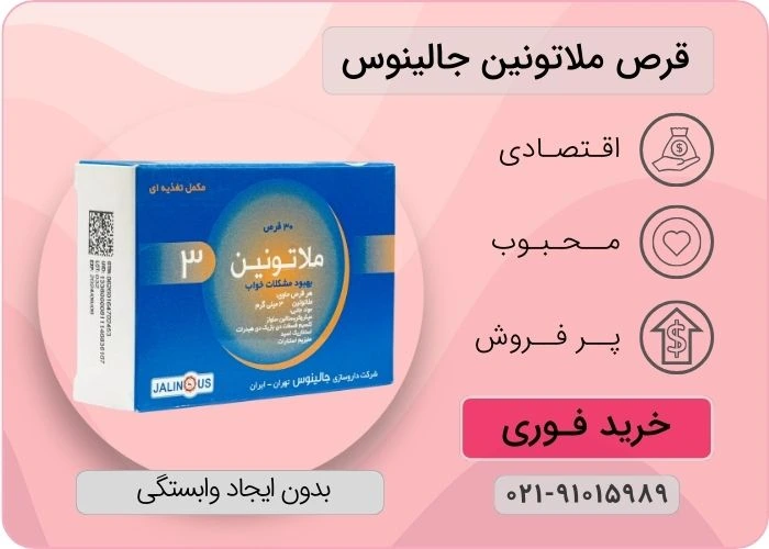 قرص ملاتونین 3 میلی گرم جالینوس