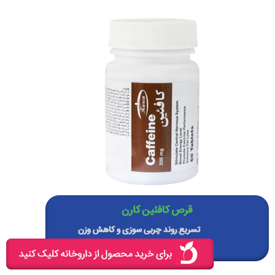 قرص کافئین شرکت داروسازی کارن