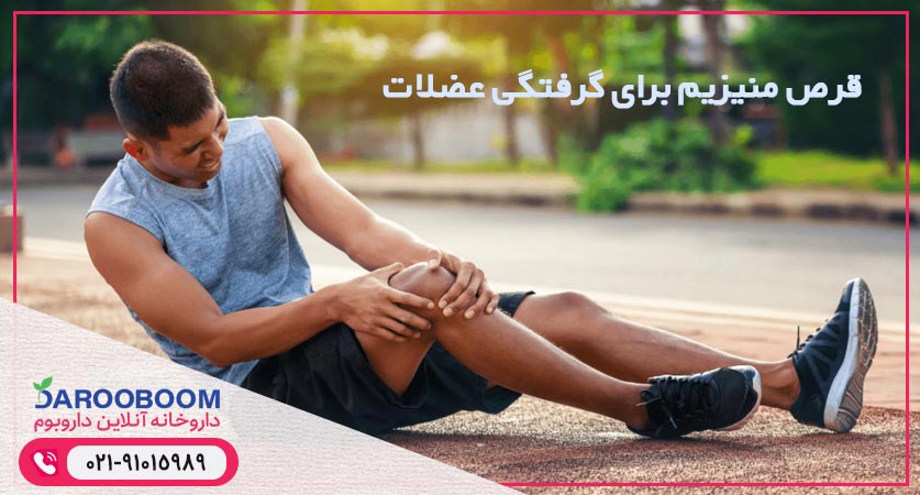 منیزیم برای گرفتگی عضلات