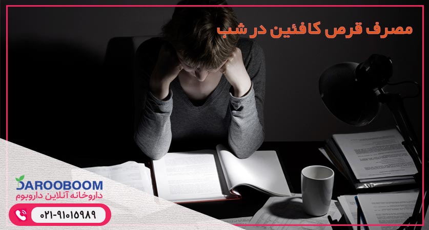 مصرف قرص کافئین در شب