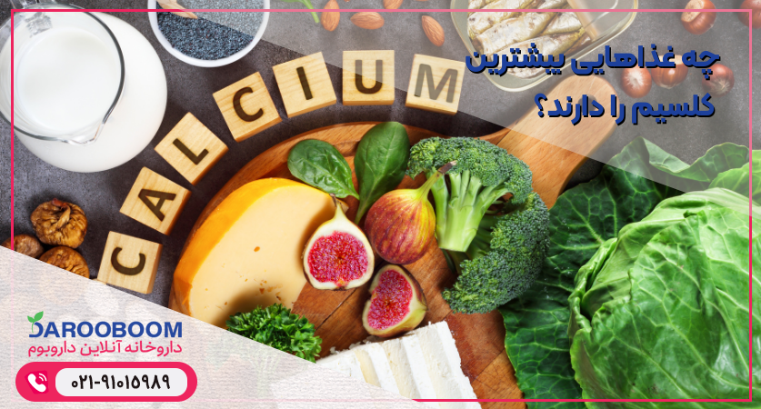 غذاهایی با بیشترین میزان کلسیم