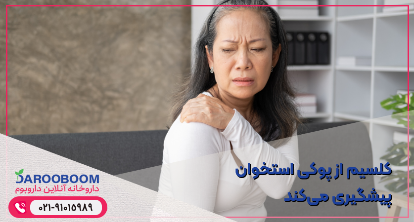 غذاهای کلسیم دار و پوکی استخوان