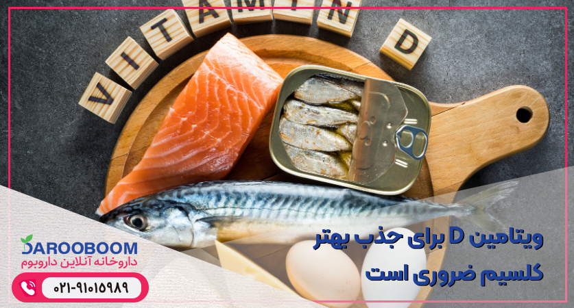 ویتامین d برای جذب کلسیم 