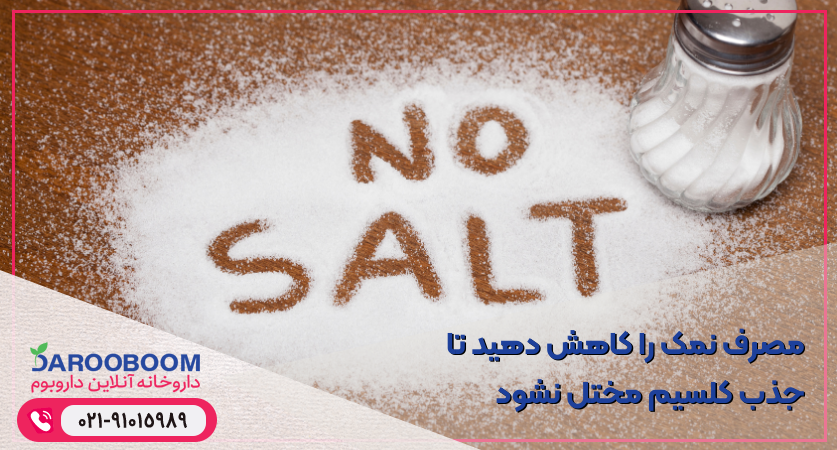 نمک و کلسیم در غذاها