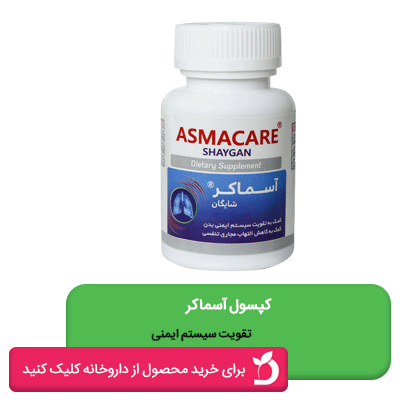 کپسول آسماکر برای تقویت سیستم ایمنی در برابر آلودگی هوا