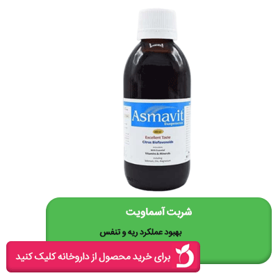 شربت آسماویت برای تقویت ریه در آلودگی هوا