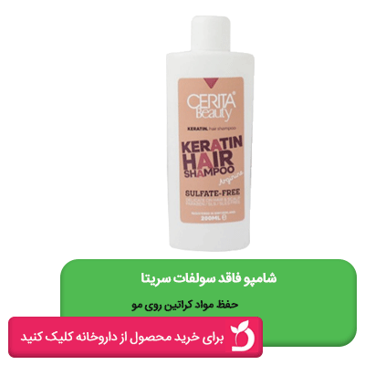 شامپو بدون سولفات سریتا