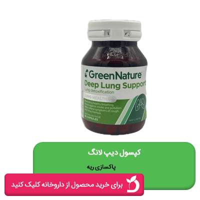 کپسول دیپ لانگ برای پاکسازی ریه از آلودگی هوا