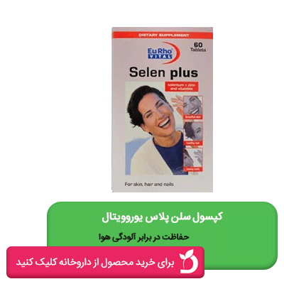 کپسول سلن پلاس برای تقویت سیستم ایمنی بدن