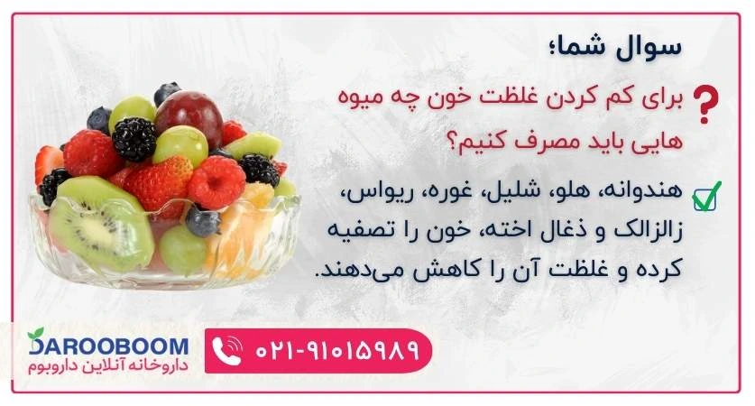 بهترین میوه برای غلظت خون