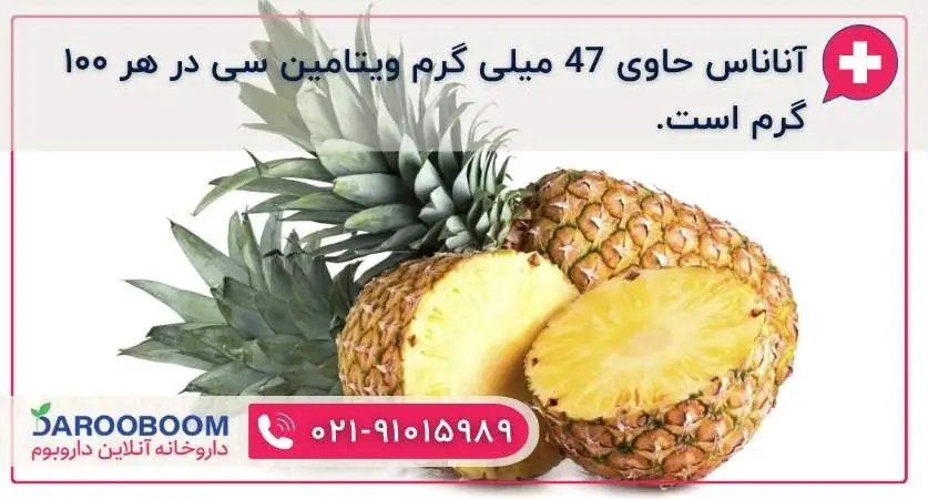 آناناس حاوی ویتامین سی