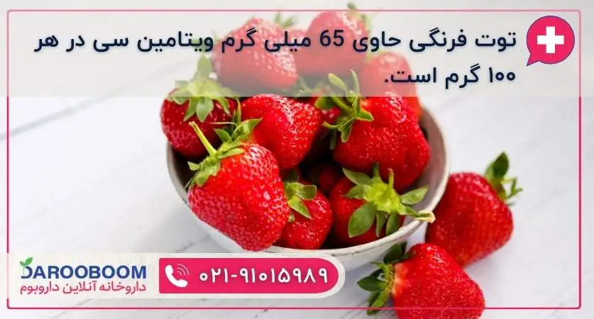 توت فرنگی سرشاز از ویتامین c