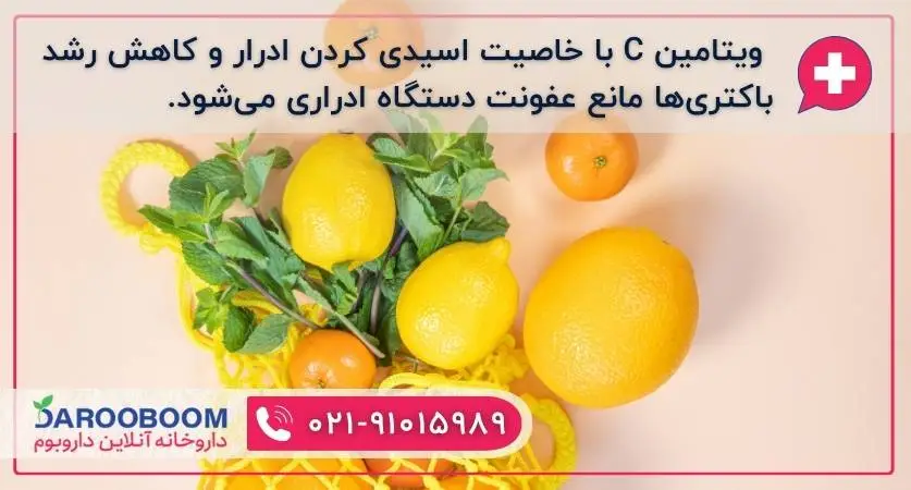 تاثیر ویتامین سی در کاهش عفونت های دستگاه ادراری