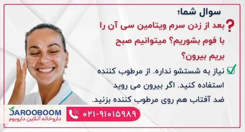 بعد از سرم ویتامین سی مرطوب کننده و ضد آفتاب بزنید.