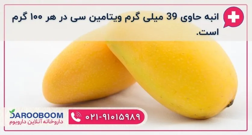 انبه منبع ویتامین سی