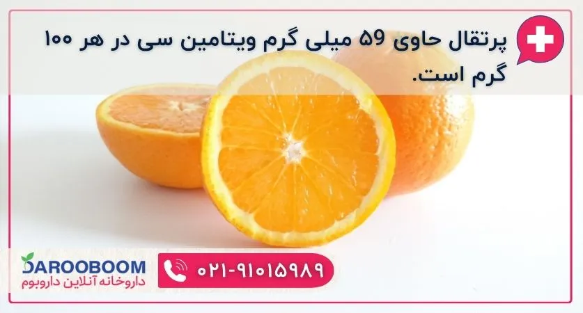 پرتقال منبع غنی ویتامین سی