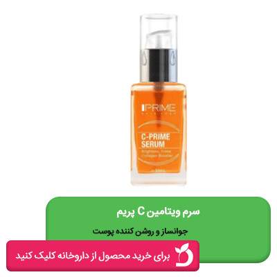 سرم ویتامین سی پریم 