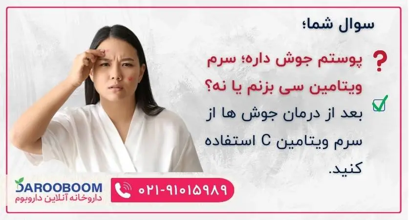 سرم ویتامین سی برای پوست جوشدار ممنوع است.